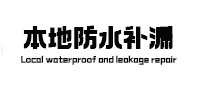 西宁本地防水（中讯网）